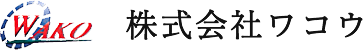 WAKO 株式会社ワコウ