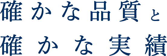 確かな品質と確かな実績
